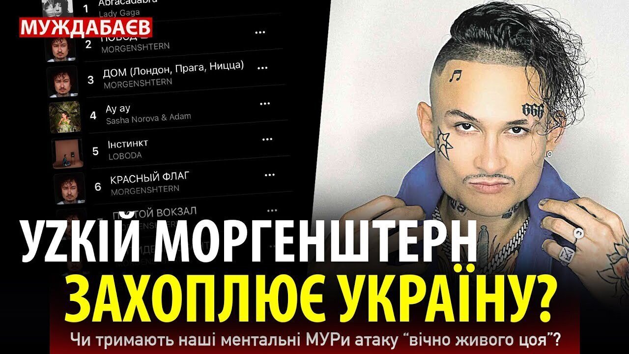 УZКІЙ МОРГЕНШТЕРН ЗАХОПЛЮЄ УКРАЇНУ? Чи тримають наші ментальні МУРи атаку «вічно живого цоя»?
