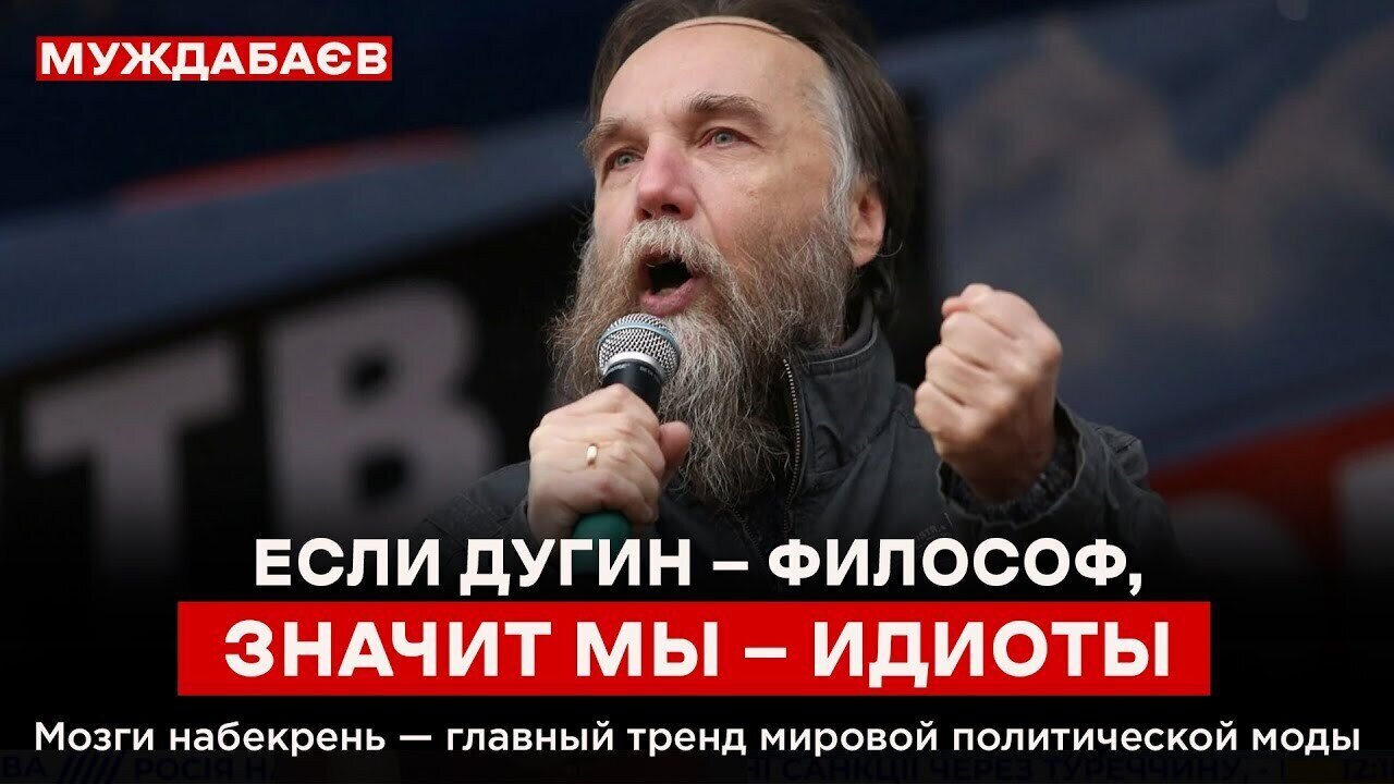 ЕСЛИ ДУГИН — ФИЛОСОФ, ЗНАЧИТ МЫ — ИДИОТЫ. Мозги набекрень — главный тренд мировой политической моды