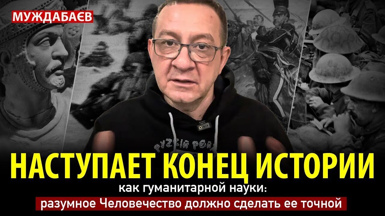НАСТУПАЕТ КОНЕЦ ИСТОРИИ как гуманитарной науки: разумное Человечество должно сделать ее точной