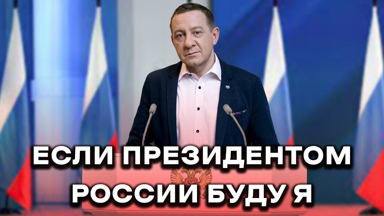 ЕСЛИ ПРЕЗИДЕНТОМ РОССИИ БУДУ Я, то минут 10 мне хватит