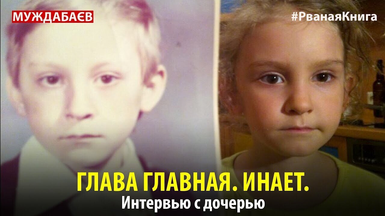 #РванаяКнига ГЛАВА ГЛАВНАЯ. ИНАЕТ. Интервью с дочерью